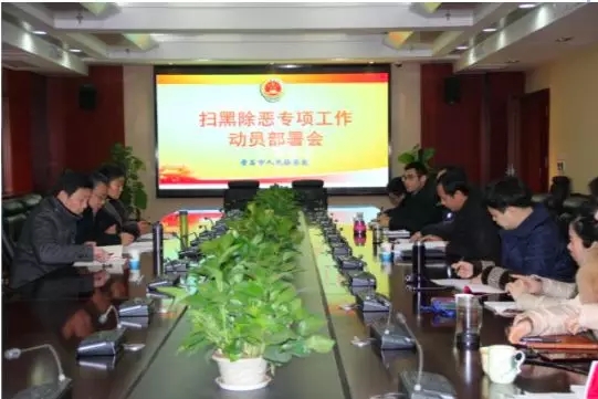掃黑除惡3.jpg