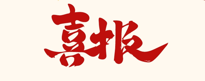 喜報.png
